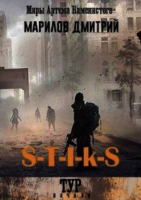 S-T-I-K-S. Тур: начало (СИ) - Марилов Дмитрий (лучшие книги читать онлайн бесплатно без регистрации txt) 📗