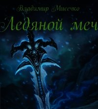 Ледяной меч (СИ) - Мисечко Владимир Александрович (читать книги без регистрации полные txt) 📗