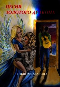 Песня Золотого Дракона (СИ) - Казарина Ульяна (электронная книга TXT) 📗