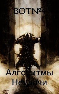 Алгоритмы неудачи (СИ) - "Bot№4" (полные книги txt) 📗