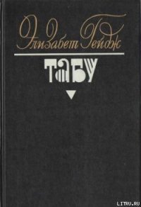 Табу - Гейдж Элизабет (книги хорошего качества .TXT) 📗