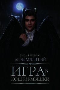 Игра в кошки-мышки (СИ) - Беренс Лилия (библиотека электронных книг .TXT) 📗