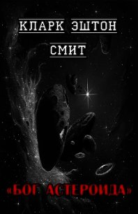 Бог астероида (ЛП) - Смит Кларк Эштон (книги онлайн полностью бесплатно .txt) 📗
