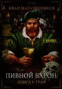 Граф (СИ) - Магазинников Иван Владимирович (книги онлайн полные .TXT) 📗