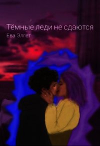 Тёмные леди не сдаются (СИ) - Элгет Ева (лучшие книги читать онлайн .TXT) 📗