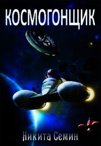 Космогонщик (СИ) - Семин Никита (книги бесплатно без регистрации полные TXT) 📗