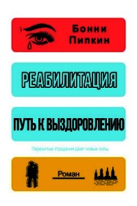 Реабилитация. Путь к выздоровлению (ЛП) - Докукина Наталья (читать книги онлайн бесплатно полностью без .txt) 📗