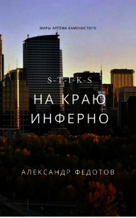 S-T-I-K-S. На краю инферно (СИ) - Федотов Александр (книги без регистрации бесплатно полностью сокращений txt) 📗