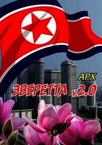 Эверетта v2.0 (СИ) - "Арх" (бесплатная библиотека электронных книг .txt) 📗