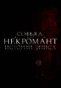 Истории Эписа. Некромант (СИ) - Липатова Софья (книги онлайн читать бесплатно .txt) 📗