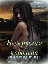 Бескрылая королева (СИ) - Ракитина Ника Дмитриевна (лучшие книги TXT) 📗