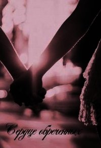 Сердце обреченных (СИ) - Авежанковская Светлана (читать книги онлайн регистрации txt) 📗
