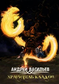 Хранитель кладов - Васильев Андрей (читать книги онлайн полностью без регистрации TXT) 📗