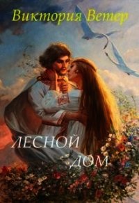 Порубежье (СИ) - Ветер Виктория (бесплатные книги онлайн без регистрации .TXT) 📗