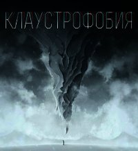Клаустрофобия (СИ) - Елис Сергей (читать книги онлайн бесплатно регистрация txt) 📗