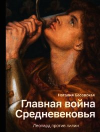 Главная война Средневековья. Леопард против лилии - Басовская Наталия Ивановна (полная версия книги .TXT) 📗