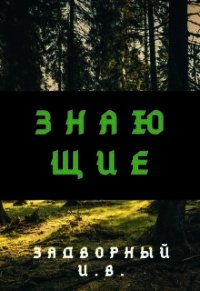 Знающие (СИ) - Задворный Иван (книги полностью бесплатно TXT) 📗