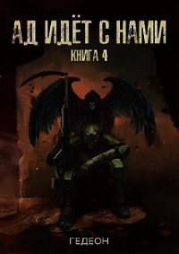 Ад идет с нами (СИ) - Гедеон (читать книги без сокращений TXT) 📗