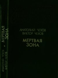 Мертвая зона(Повести) - Чехов Анатолий Викторович (книги регистрация онлайн бесплатно .txt) 📗