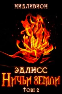 Эдлисс. Инициация. Книга вторая (СИ) - "Нидливион" (бесплатные полные книги .txt) 📗