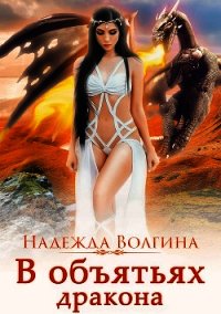 В объятьях дракона - Волгина Надежда (книги бесплатно полные версии TXT) 📗