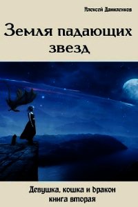 Земля падающих звезд (СИ) - Даниленков Алексей (книги регистрация онлайн бесплатно txt) 📗