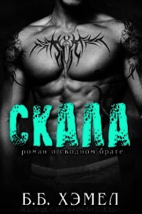 Скала (ЛП) - Хэмел Б Б (библиотека книг бесплатно без регистрации .TXT) 📗