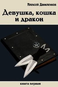 Девушка, кошка и дракон (СИ) - Даниленков Алексей (лучшие книги читать онлайн TXT) 📗