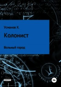 Колонист. Часть 2. Вольный город - Усманов Хайдарали (читать книги бесплатно .txt) 📗