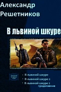 В львиной шкуре (продолжение - 2) (СИ) - Решетников Александр Валерьевич (читать книги бесплатно полностью без регистрации сокращений TXT) 📗