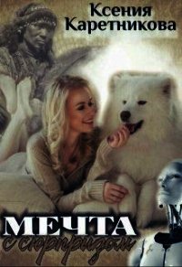 Мечта с сюрпризом (СИ) - Каретникова Ксения (полная версия книги .TXT) 📗