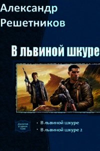 В львиной шкуре 2 (СИ) - Решетников Александр Валерьевич (читать книги онлайн бесплатно полностью txt) 📗