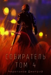 Собиратель 4 (СИ) - Черепанов Дмитрий (читаем книги бесплатно .txt) 📗