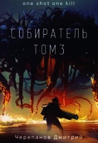 Собиратель 3 (СИ) - Черепанов Дмитрий (читать книги онлайн txt) 📗