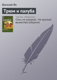 Трюм и палуба - Ян Василий Григорьевич (лучшие книги без регистрации .TXT) 📗