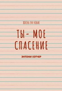 Ты - моё спасение (СИ) - Хэтчер Энтони (библиотека книг .txt) 📗