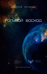 Голубой Восход (СИ) - Викторович Андрей (полные книги .txt) 📗
