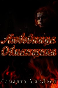 Любовница Обманщика (ЛП) - Маклеод Саманта (книги без регистрации TXT) 📗