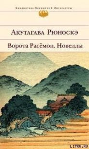 Из записок Ясукити - Акутагава Рюноскэ (читать книги полностью без сокращений бесплатно TXT) 📗