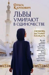 Львы умирают в одиночестве - Карпович Ольга (книги полные версии бесплатно без регистрации .txt) 📗