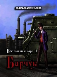 Век магии и пара. Барчук (СИ) - "Amazerak" (читать полностью книгу без регистрации txt) 📗