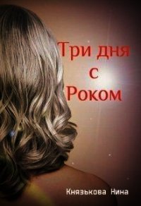 Три дня с Роком (СИ) - Князькова Нина "Xaishi" (книги бесплатно читать без TXT) 📗