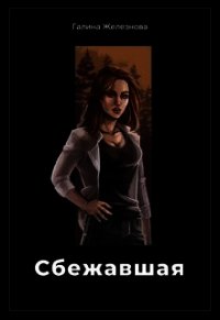 Сбежавшая (СИ) - Железнова Галина (книги онлайн бесплатно серия .txt) 📗