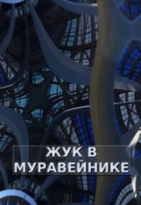 Жук в Муравейнике (СИ) - Обава Дана (книги регистрация онлайн бесплатно .txt) 📗