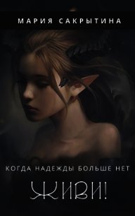 Живи&#33; (СИ) - Сакрытина Мария (книги онлайн без регистрации полностью .TXT) 📗