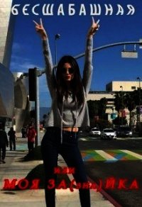 Бесшабашная или Моя За(зна)йка (СИ) - Самоил Виктория (читать книги онлайн бесплатно полностью без txt) 📗