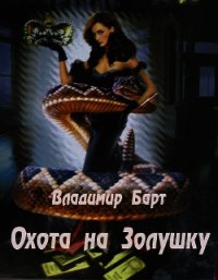 Охота на Золушку (СИ) - Барт Владимир (читать книги онлайн бесплатно серию книг txt) 📗