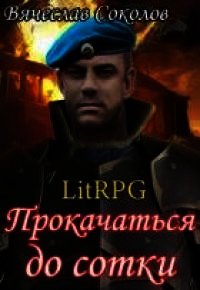 Прокачаться до сотки 3 (СИ) - Соколов Вячеслав Иванович (читать книги бесплатно полностью без регистрации сокращений txt) 📗