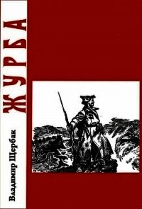 Журба(Повесть о хорошем человеке) - Щербак Владимир Александрович (читать книги онлайн бесплатно серию книг TXT) 📗