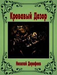 Кровавый Дозор (СИ) - Дорофеев Николай В. (читать книги онлайн без сокращений .TXT) 📗